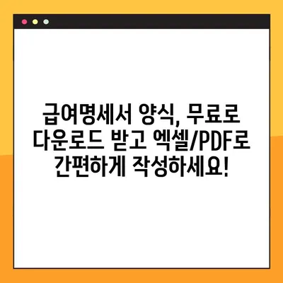 급여명세서 양식 무료 다운로드 & 작성 가이드 | 엑셀, PDF, 상세 설명, 예시 포함