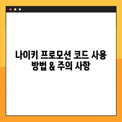 나이키 프로모션 코드 2023 총정리| 최신 할인코드 & 핫딜 정보 | 나이키 세일, 쿠폰 코드