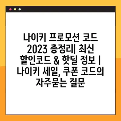 나이키 프로모션 코드 2023 총정리| 최신 할인코드 & 핫딜 정보 | 나이키 세일, 쿠폰 코드