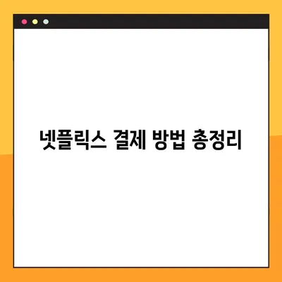 넷플릭스 회원가입, 5가지 방법 완벽 정리! |  PC, 모바일, TV, 결제, 가입