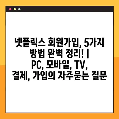 넷플릭스 회원가입, 5가지 방법 완벽 정리! |  PC, 모바일, TV, 결제, 가입