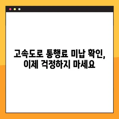 한국도로공사 미납 통행료, 7단계로 간편하게 조회하세요! | 통행료 조회, 미납 확인, 고속도로, 하이패스