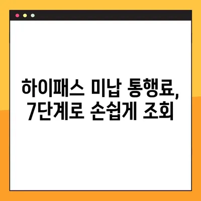 한국도로공사 미납 통행료, 7단계로 간편하게 조회하세요! | 통행료 조회, 미납 확인, 고속도로, 하이패스