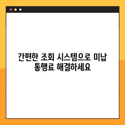 한국도로공사 미납 통행료, 7단계로 간편하게 조회하세요! | 통행료 조회, 미납 확인, 고속도로, 하이패스