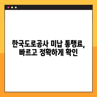 한국도로공사 미납 통행료, 7단계로 간편하게 조회하세요! | 통행료 조회, 미납 확인, 고속도로, 하이패스