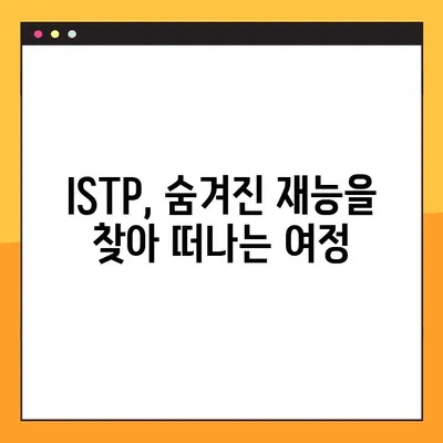 ISTP 유형 완벽 분석| 5가지 핵심 특징, 성격, 직업, 연애, 궁합, 팩폭, 연예인까지! | MBTI, ISTP 심층 이해