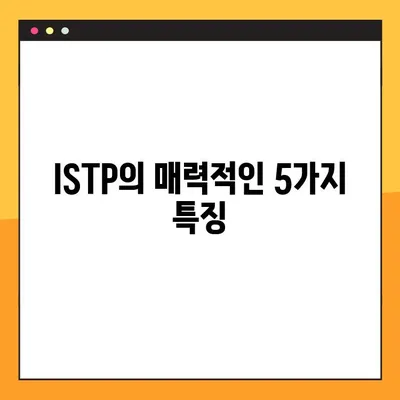 ISTP 유형 완벽 분석| 5가지 핵심 특징, 성격, 직업, 연애, 궁합, 팩폭, 연예인까지! | MBTI, ISTP 심층 이해