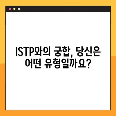 ISTP 유형 완벽 분석| 5가지 핵심 특징, 성격, 직업, 연애, 궁합, 팩폭, 연예인까지! | MBTI, ISTP 심층 이해