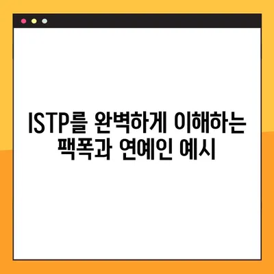 ISTP 유형 완벽 분석| 5가지 핵심 특징, 성격, 직업, 연애, 궁합, 팩폭, 연예인까지! | MBTI, ISTP 심층 이해