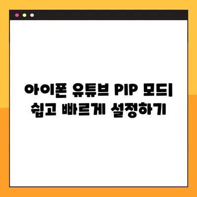 아이폰 유튜브 PIP 모드 설정 완벽 가이드| 오류 해결 & 100% 성공 | 유튜브, PIP, 아이폰, 설정, 팁, 해결방법