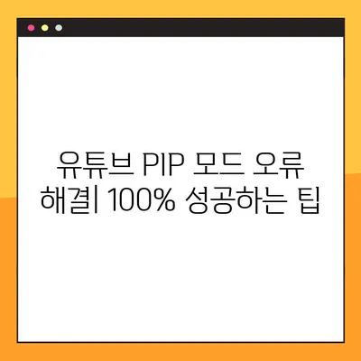 아이폰 유튜브 PIP 모드 설정 완벽 가이드| 오류 해결 & 100% 성공 | 유튜브, PIP, 아이폰, 설정, 팁, 해결방법
