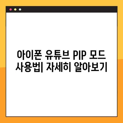 아이폰 유튜브 PIP 모드 설정 완벽 가이드| 오류 해결 & 100% 성공 | 유튜브, PIP, 아이폰, 설정, 팁, 해결방법