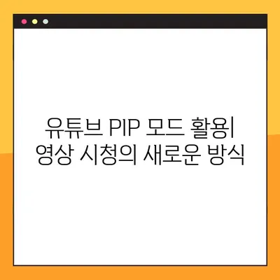 아이폰 유튜브 PIP 모드 설정 완벽 가이드| 오류 해결 & 100% 성공 | 유튜브, PIP, 아이폰, 설정, 팁, 해결방법