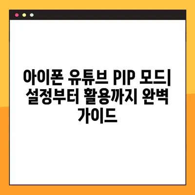 아이폰 유튜브 PIP 모드 설정 완벽 가이드| 오류 해결 & 100% 성공 | 유튜브, PIP, 아이폰, 설정, 팁, 해결방법
