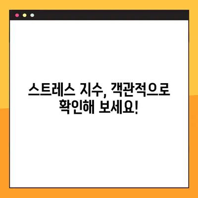 나의 스트레스 지수는 몇 점? | 스트레스 테스트, 심리 건강, 자가 진단
