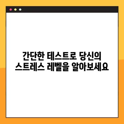 나의 스트레스 지수는 몇 점? | 스트레스 테스트, 심리 건강, 자가 진단