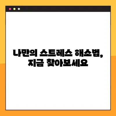 나의 스트레스 지수는 몇 점? | 스트레스 테스트, 심리 건강, 자가 진단