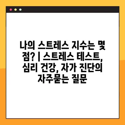 나의 스트레스 지수는 몇 점? | 스트레스 테스트, 심리 건강, 자가 진단