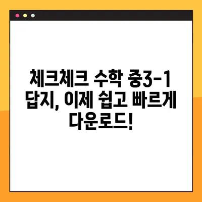 체크체크 수학 중3-1 답지 다운로드| 빠르고 정확하게! | 체크체크, 수학, 중3-1, 답지, 다운로드