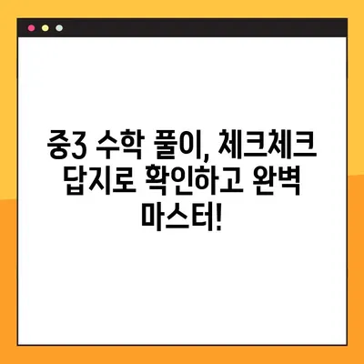 체크체크 수학 중3-1 답지 다운로드| 빠르고 정확하게! | 체크체크, 수학, 중3-1, 답지, 다운로드