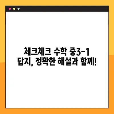 체크체크 수학 중3-1 답지 다운로드| 빠르고 정확하게! | 체크체크, 수학, 중3-1, 답지, 다운로드