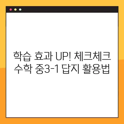 체크체크 수학 중3-1 답지 다운로드| 빠르고 정확하게! | 체크체크, 수학, 중3-1, 답지, 다운로드