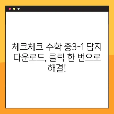 체크체크 수학 중3-1 답지 다운로드| 빠르고 정확하게! | 체크체크, 수학, 중3-1, 답지, 다운로드