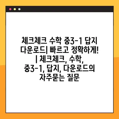체크체크 수학 중3-1 답지 다운로드| 빠르고 정확하게! | 체크체크, 수학, 중3-1, 답지, 다운로드