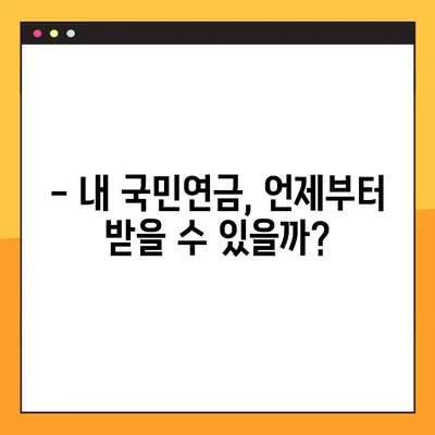 내 국민연금, 언제 받을 수 있을까요? | 2023년 국민연금 수령나이 & 예상 수령액 조회 방법