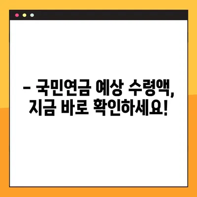 내 국민연금, 언제 받을 수 있을까요? | 2023년 국민연금 수령나이 & 예상 수령액 조회 방법