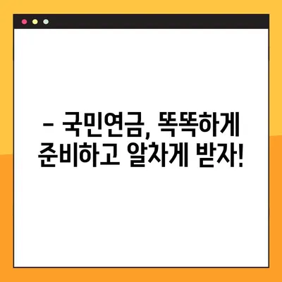 내 국민연금, 언제 받을 수 있을까요? | 2023년 국민연금 수령나이 & 예상 수령액 조회 방법