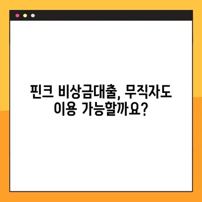 핀크 비상금대출, 최대 300만원까지! 무직자도 가능할까요? | 핀크, 비상금, 대출, 무직자, 조건, 한도