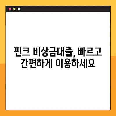 핀크 비상금대출, 최대 300만원까지! 무직자도 가능할까요? | 핀크, 비상금, 대출, 무직자, 조건, 한도