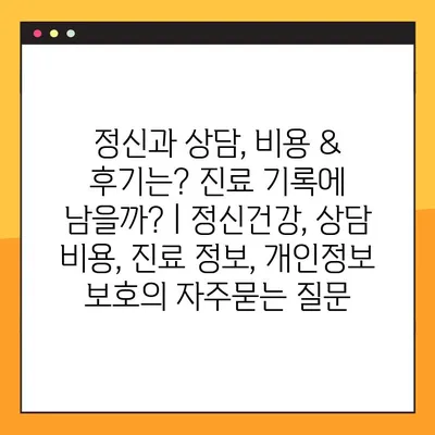 정신과 상담, 비용 & 후기는? 진료 기록에 남을까? | 정신건강, 상담 비용, 진료 정보, 개인정보 보호