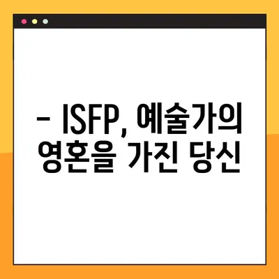ISFP 핵심 특징 6가지| 팩폭, 직업, 연애, 궁합, 연예인까지 | ISFP 심층 분석