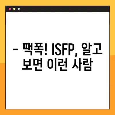 ISFP 핵심 특징 6가지| 팩폭, 직업, 연애, 궁합, 연예인까지 | ISFP 심층 분석