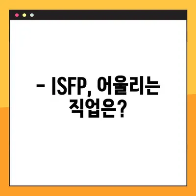 ISFP 핵심 특징 6가지| 팩폭, 직업, 연애, 궁합, 연예인까지 | ISFP 심층 분석