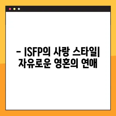 ISFP 핵심 특징 6가지| 팩폭, 직업, 연애, 궁합, 연예인까지 | ISFP 심층 분석