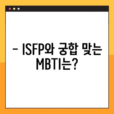 ISFP 핵심 특징 6가지| 팩폭, 직업, 연애, 궁합, 연예인까지 | ISFP 심층 분석
