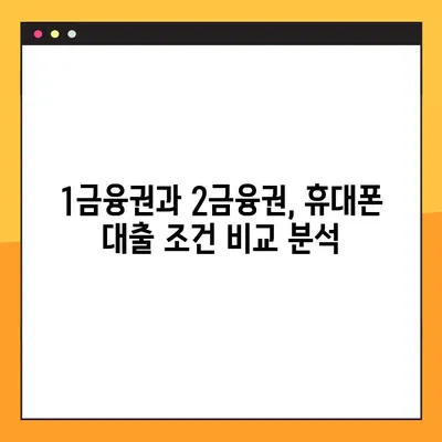 휴대폰 300만원 대출, 1금융권 vs 2금융권 어디가 유리할까? |  대출 조건 비교 분석, 성공 전략