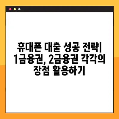 휴대폰 300만원 대출, 1금융권 vs 2금융권 어디가 유리할까? |  대출 조건 비교 분석, 성공 전략