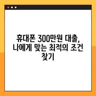 휴대폰 300만원 대출, 1금융권 vs 2금융권 어디가 유리할까? |  대출 조건 비교 분석, 성공 전략