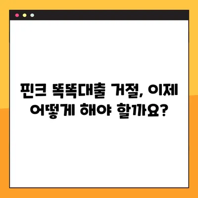 핀크 똑똑대출 부결? 5분 안에 대안 상품 찾는 방법 | 핀크, 대출, 부결, 대안상품, 비교