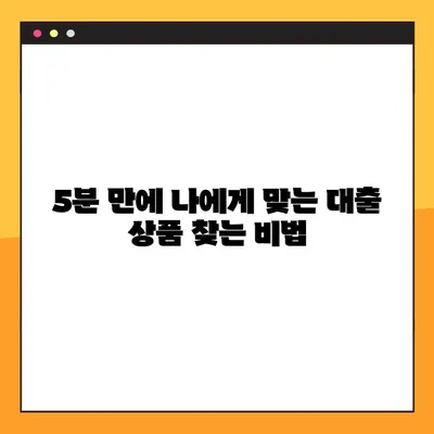 핀크 똑똑대출 부결? 5분 안에 대안 상품 찾는 방법 | 핀크, 대출, 부결, 대안상품, 비교