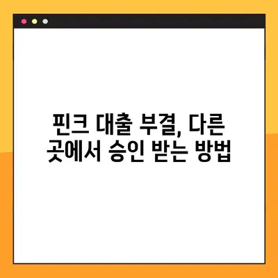 핀크 똑똑대출 부결? 5분 안에 대안 상품 찾는 방법 | 핀크, 대출, 부결, 대안상품, 비교