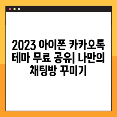 2023 아이폰 카카오톡 테마 무료 공유| 개성 넘치는 나만의 채팅방 만들기 | 카카오톡 테마, 아이폰 테마, 무료 다운로드, 꾸미기