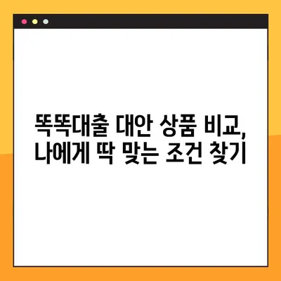 핀크 똑똑대출 부결? 5분 안에 대안 상품 찾는 방법 | 핀크, 대출, 부결, 대안상품, 비교