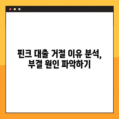 핀크 똑똑대출 부결? 5분 안에 대안 상품 찾는 방법 | 핀크, 대출, 부결, 대안상품, 비교