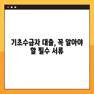 기초수급자 동사무소 대출, 100% 승인 받는 방법 |  필수 서류 & 자격 조건 완벽 정리