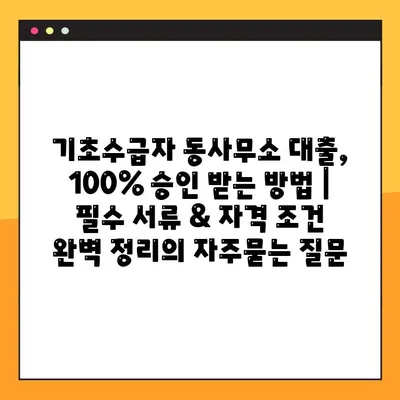 기초수급자 동사무소 대출, 100% 승인 받는 방법 |  필수 서류 & 자격 조건 완벽 정리